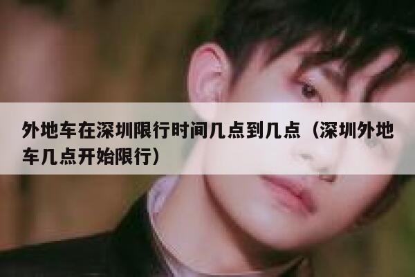 外地车在深圳限行时间几点到几点(深圳外地车几点开始限行) 第1张 外地车在深圳限行时间几点到几点(深圳外地车几点开始限行) 第1张