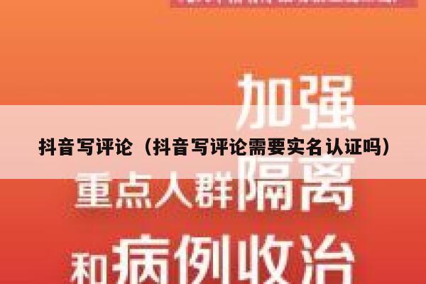 抖音写评论（抖音写评论需要实名认证吗） 第1张
