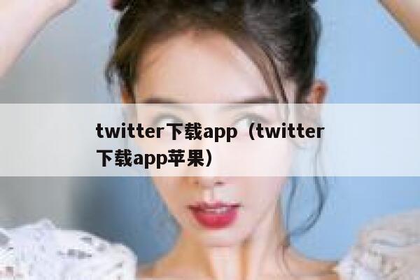 twitter下载app（twitter下载app苹果） 第1张