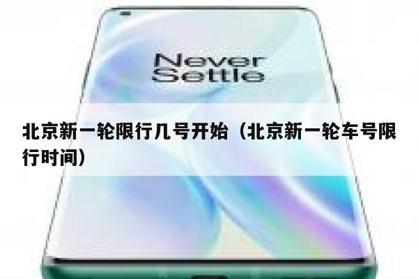 北京新一轮限行几号开始（北京新一轮车号限行时间） 第1张