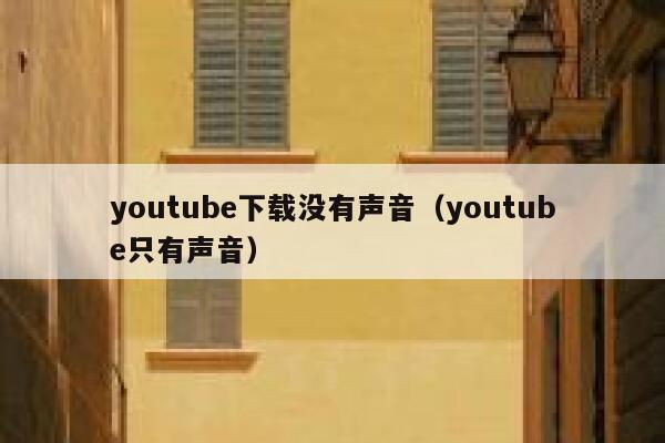 youtube下载没有声音（youtube只有声音） 第1张