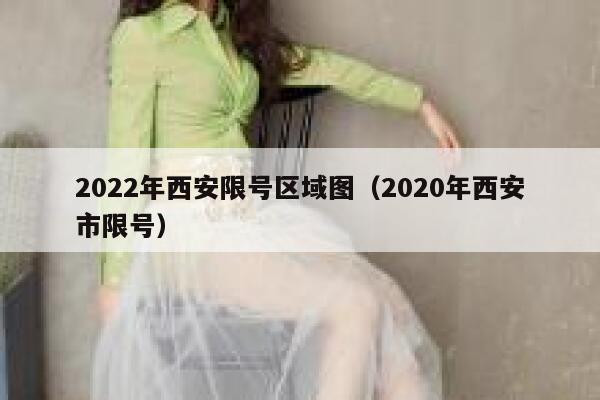 2022年西安限号区域图(2020年西安市限号) 第1张 2022年西安限号区域图(2020年西安市限号) 第1张