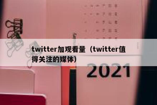 twitter加观看量(twitter值得关注的媒体) 第1张 twitter加观看量(twitter值得关注的媒体) 第1张