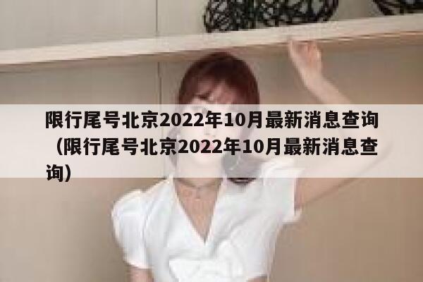 限行尾号北京2022年10月最新消息查询(限行尾号北京2022年10月最新消息查询) 第1张 限行尾号北京2022年10月最新消息查询(限行尾号北京2022年10月最新消息查询) 第1张