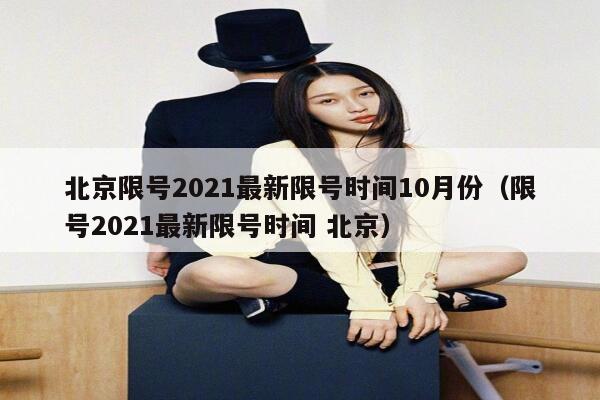 北京限号2021最新限号时间10月份（限号2021最新限号时间 北京） 第1张