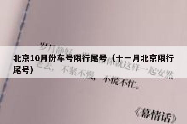 北京10月份车号限行尾号（十一月北京限行尾号） 第1张