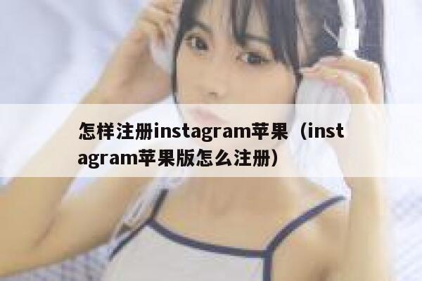 怎样注册instagram苹果（instagram苹果版怎么注册） 第1张