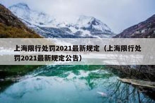 上海限行处罚2021最新规定(上海限行处罚2021最新规定公告) 第1张 上海限行处罚2021最新规定(上海限行处罚2021最新规定公告) 第1张