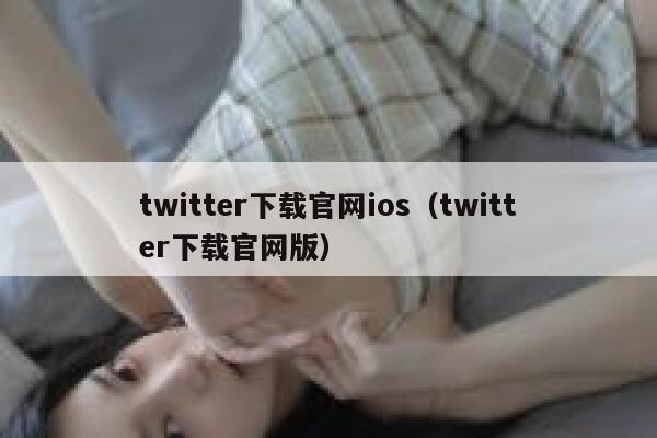 twitter下载官网ios（twitter下载官网版） 第1张
