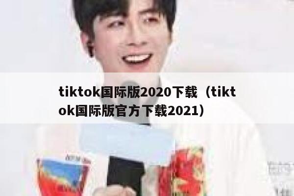 tiktok国际版2020下载（tiktok国际版官方下载2021） 第1张