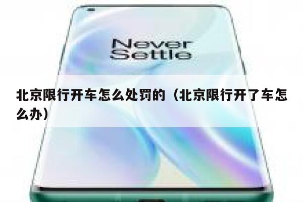 北京限行开车怎么处罚的（北京限行开了车怎么办） 第1张