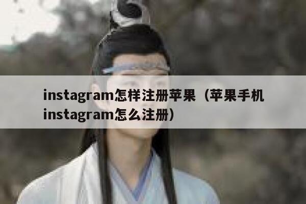 instagram怎样注册苹果（苹果手机instagram怎么注册） 第1张