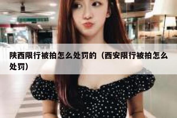 陕西限行被拍怎么处罚的（西安限行被拍怎么处罚） 第1张
