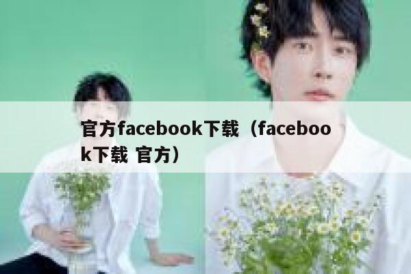 官方facebook下载（facebook下载 官方） 第1张