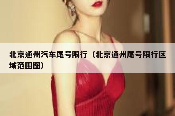 北京通州汽车尾号限行（北京通州尾号限行区域范围图） 第1张