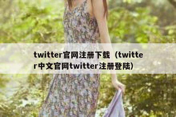 twitter官网注册下载（twitter中文官网twitter注册登陆） 第1张