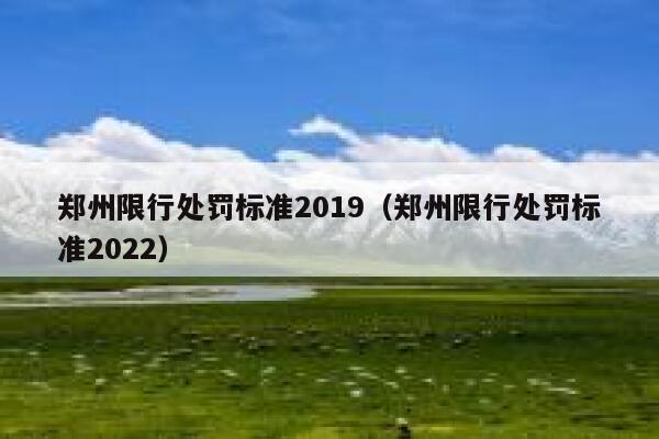 郑州限行处罚标准2019（郑州限行处罚标准2022） 第1张