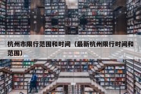 杭州市限行范围和时间（最新杭州限行时间和范围） 第1张