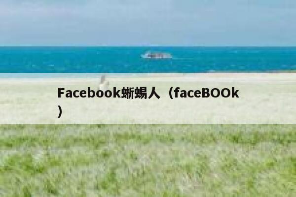 Facebook蜥蜴人(faceBOOk) 第1张 Facebook蜥蜴人(faceBOOk) 第1张