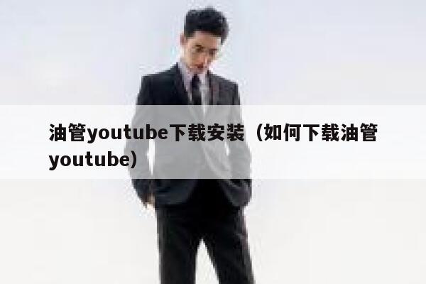 油管youtube下载安装（如何下载油管youtube） 第1张