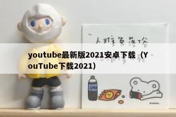 youtube最新版2021安卓下载（YouTube下载2021） 第1张