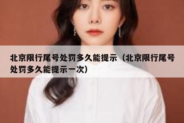 北京限行尾号处罚多久能提示（北京限行尾号处罚多久能提示一次） 第1张
