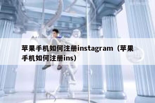 苹果手机如何注册instagram（苹果手机如何注册ins） 第1张
