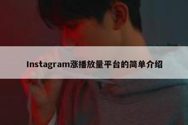 Instagram涨播放量平台的简单介绍 第1张
