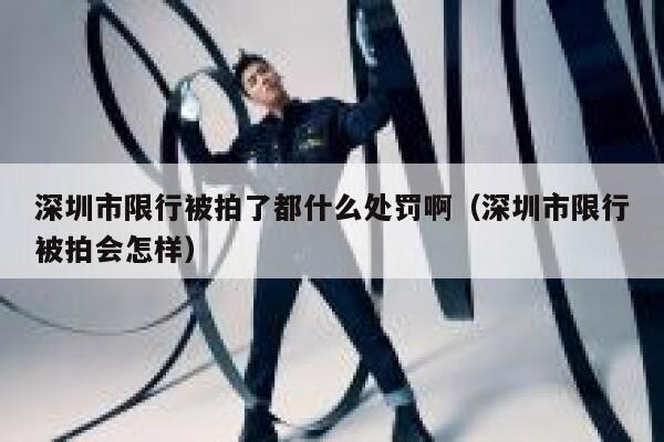 深圳市限行被拍了都什么处罚啊（深圳市限行被拍会怎样） 第1张
