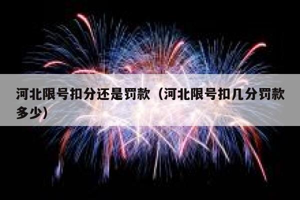 河北限号扣分还是罚款（河北限号扣几分罚款多少） 第1张