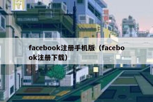 facebook注册手机版(facebook注册下载) 第1张 facebook注册手机版(facebook注册下载) 第1张