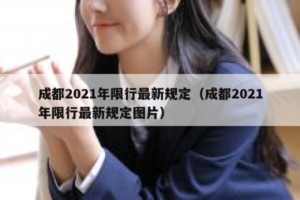 成都2021年限行最新规定(成都2021年限行最新规定图片) 第1张 成都2021年限行最新规定(成都2021年限行最新规定图片) 第1张