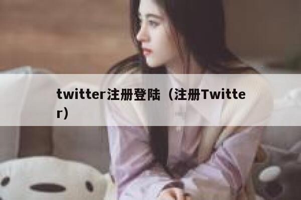 twitter注册登陆(注册Twitter) 第1张 twitter注册登陆(注册Twitter) 第1张