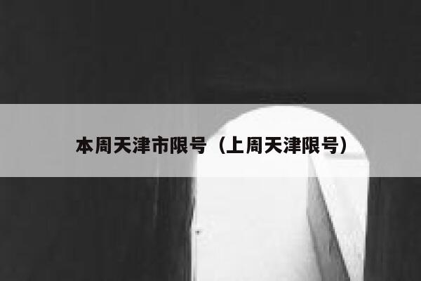 本周天津市限号(上周天津限号) 第1张 本周天津市限号(上周天津限号) 第1张