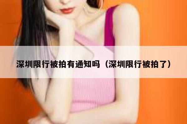 深圳限行被拍有通知吗（深圳限行被拍了） 第1张