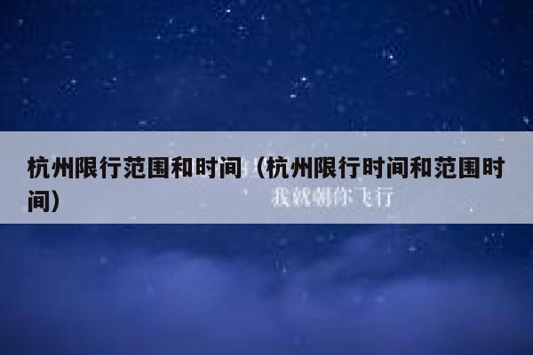 杭州限行范围和时间（杭州限行时间和范围时间） 第1张
