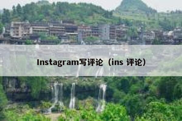 Instagram写评论(ins 评论) 第1张 Instagram写评论(ins 评论) 第1张