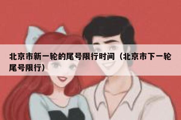 北京市新一轮的尾号限行时间（北京市下一轮尾号限行） 第1张