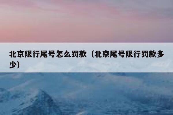 北京限行尾号怎么罚款（北京尾号限行罚款多少） 第1张