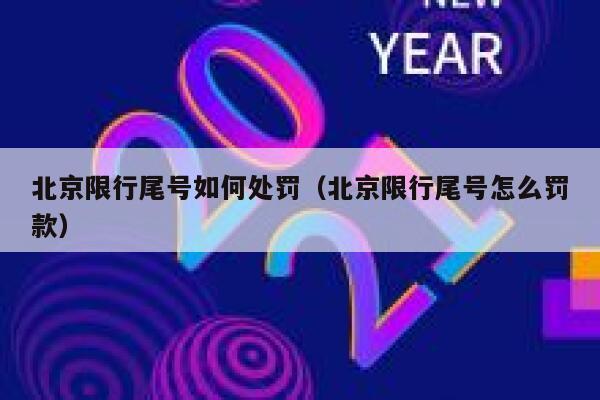 北京限行尾号如何处罚（北京限行尾号怎么罚款） 第1张