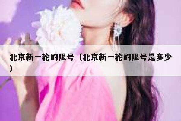北京新一轮的限号（北京新一轮的限号是多少） 第1张