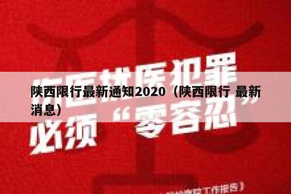 陕西限行最新通知2020（陕西限行 最新消息） 第1张