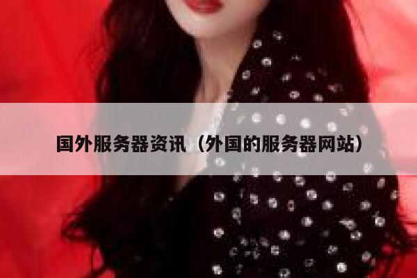 国外服务器资讯（外国的服务器网站） 第1张