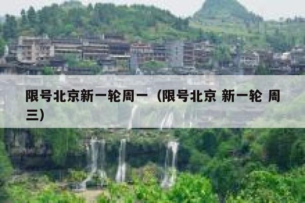 限号北京新一轮周一（限号北京 新一轮 周三） 第1张