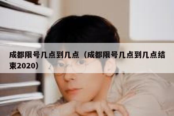 成都限号几点到几点（成都限号几点到几点结束2020） 第1张
