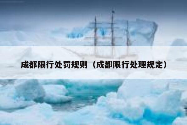 成都限行处罚规则（成都限行处理规定） 第1张