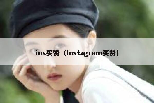 ins买赞(Instagram买赞) 第1张 ins买赞(Instagram买赞) 第1张