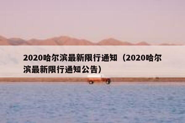 2020哈尔滨最新限行通知（2020哈尔滨最新限行通知公告） 第1张