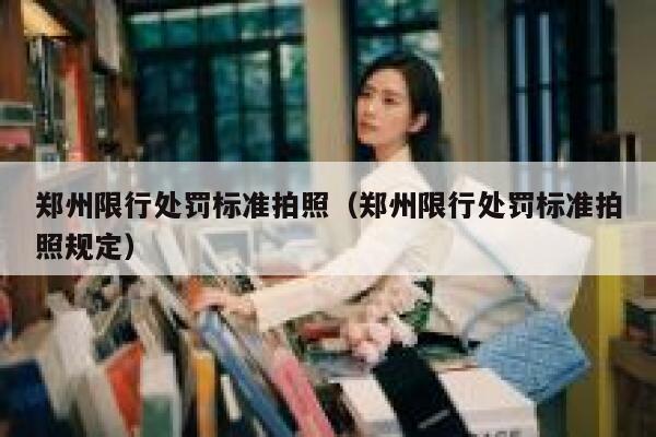 郑州限行处罚标准拍照(郑州限行处罚标准拍照规定) 第1张 郑州限行处罚标准拍照(郑州限行处罚标准拍照规定) 第1张