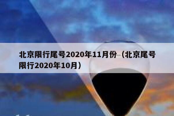 北京限行尾号2020年11月份（北京尾号限行2020年10月） 第1张